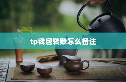 tp钱包转账怎么备注