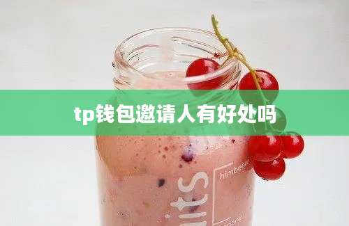 tp钱包邀请人有好处吗