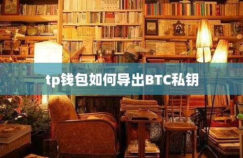 tp钱包如何导出BTC私钥
