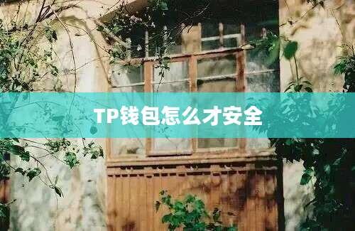 TP钱包怎么才安全