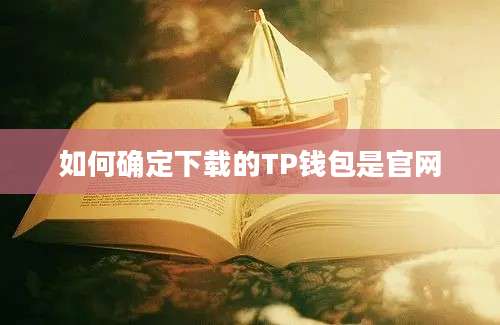 如何确定下载的TP钱包是官网