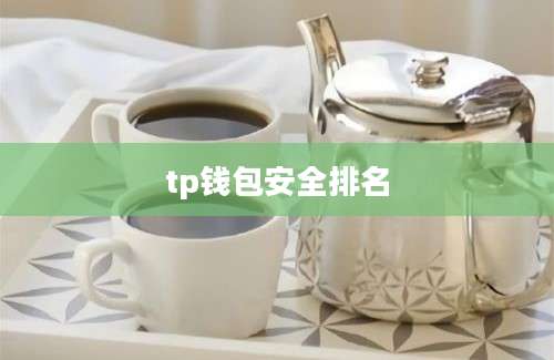 tp钱包安全排名