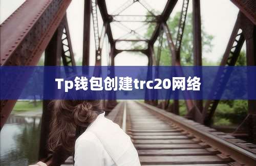 Tp钱包创建trc20网络