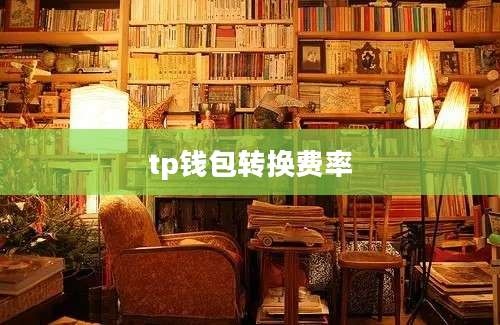 tp钱包转换费率