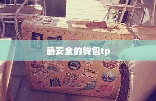 最安全的钱包tp