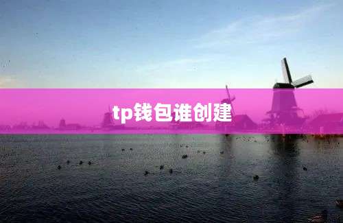 tp钱包谁创建
