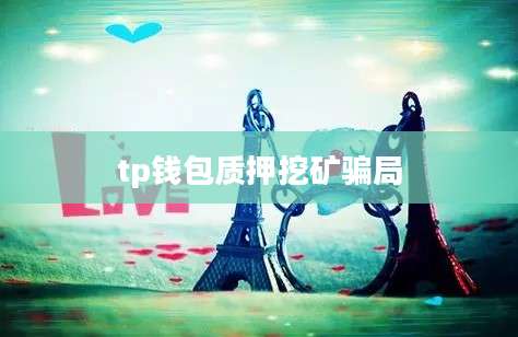 tp钱包质押挖矿骗局