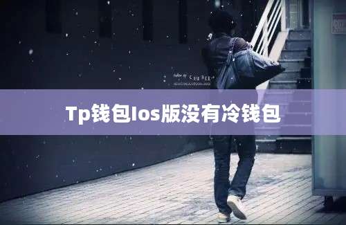 Tp钱包Ios版没有冷钱包