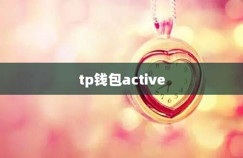 tp钱包active