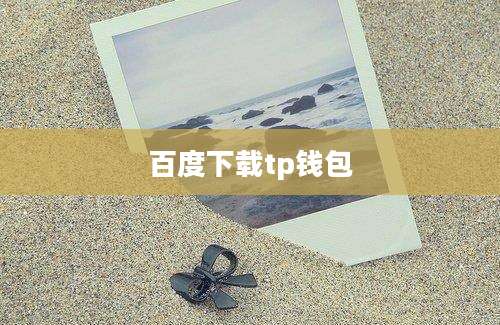 百度下载tp钱包
