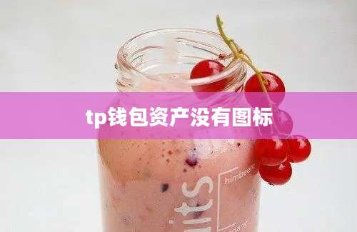 tp钱包资产没有图标