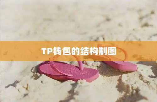 TP钱包的结构制图