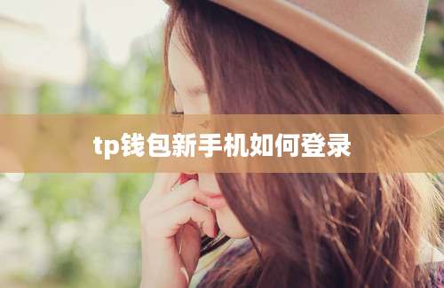 tp钱包新手机如何登录