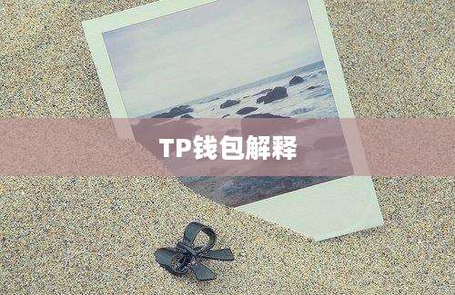 TP钱包解释