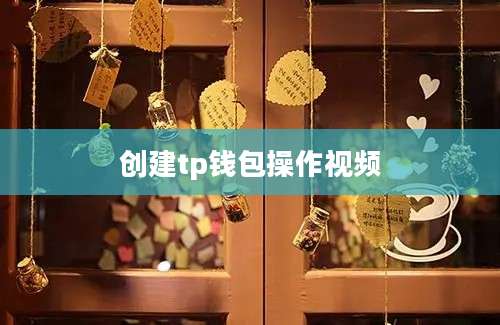 创建tp钱包操作视频