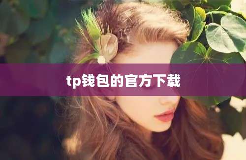 tp钱包的官方下载