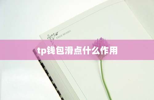 tp钱包滑点什么作用