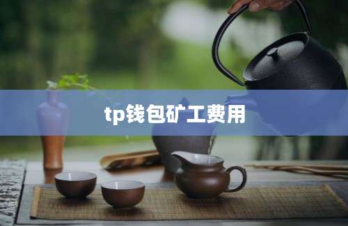 tp钱包矿工费用