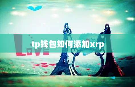 tp钱包如何添加xrp