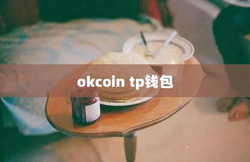 okcoin tp钱包
