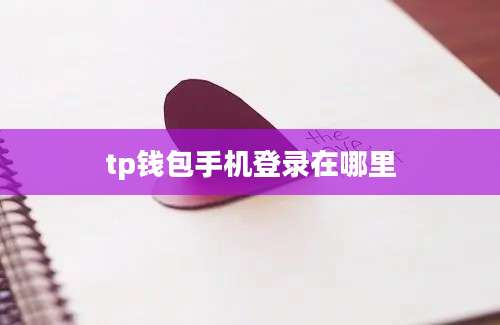 tp钱包手机登录在哪里