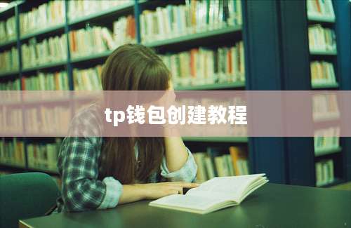 tp钱包创建教程