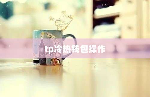 tp冷热钱包操作