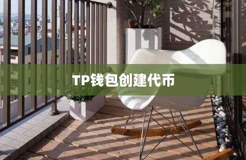 TP钱包创建代币