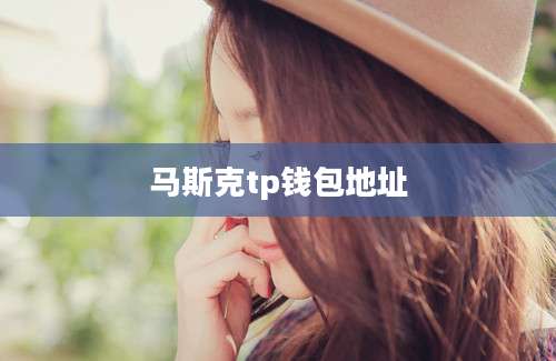 马斯克tp钱包地址