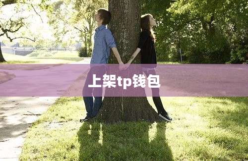 上架tp钱包