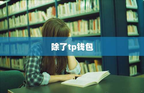 除了tp钱包