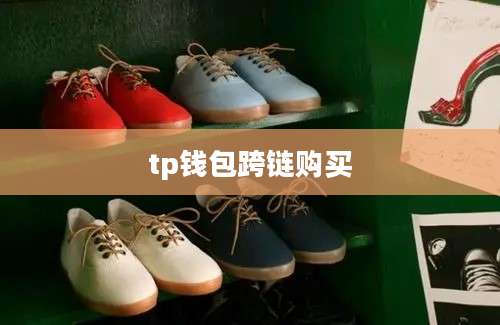 tp钱包跨链购买