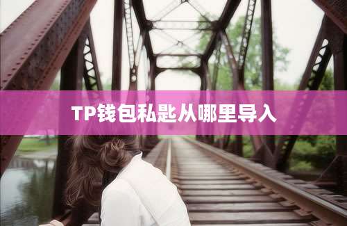 TP钱包私匙从哪里导入