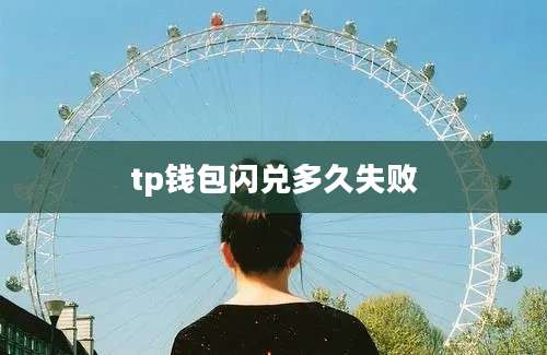 tp钱包闪兑多久失败