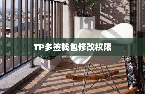 TP多签钱包修改权限