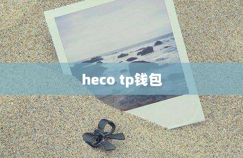 heco tp钱包