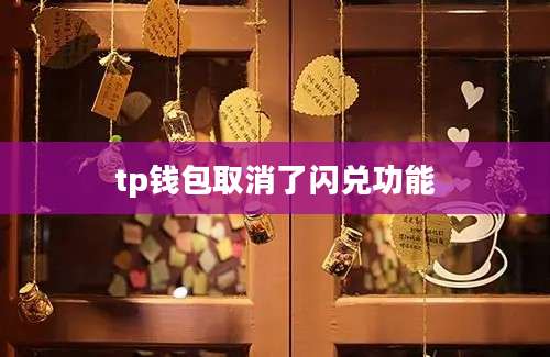 tp钱包取消了闪兑功能