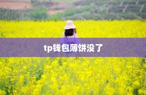 tp钱包薄饼没了