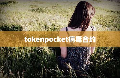 tokenpocket病毒合约