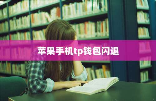 苹果手机tp钱包闪退