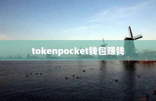 tokenpocket钱包赚钱