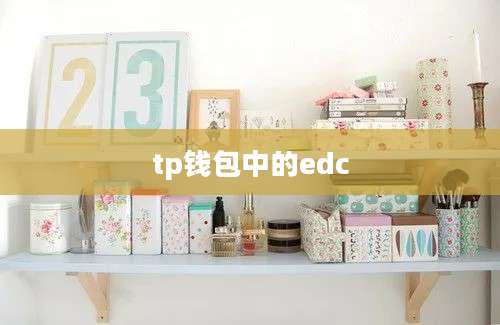 tp钱包中的edc