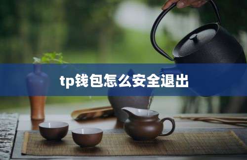 tp钱包怎么安全退出
