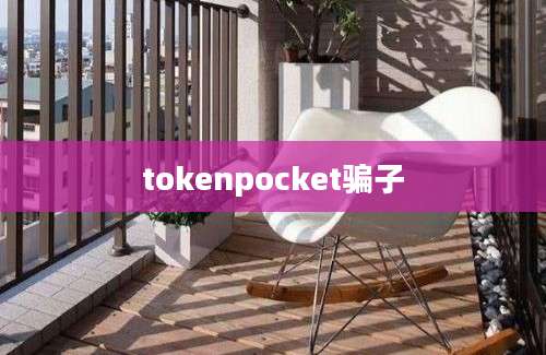 tokenpocket骗子