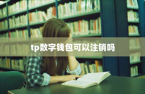 tp数字钱包可以注销吗