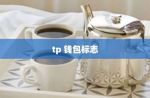 tp 钱包标志