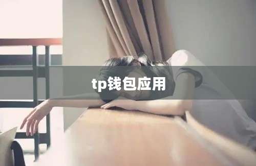 tp钱包应用