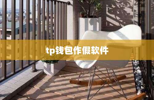 tp钱包作假软件