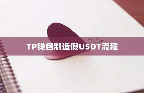 TP钱包制造假USDT流程