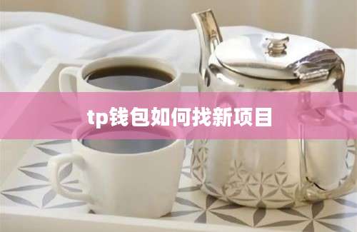 tp钱包如何找新项目